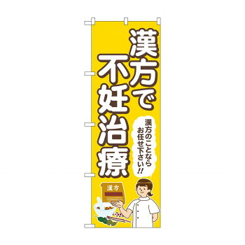 にんき 人気 おすすめ 定番 冬 春 孫 冬 新生活 ギフト 寒さ 対策 プレゼント のぼり 漢方で不妊治療 GNB-4155 店舗 用品 飲食 | 関連単語 名札 メニュー黒板 受付ボード 飲食店チェア テーブル脚 メニュースタンド アイスペール 伝票差し ペン立て 配膳トレイ