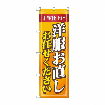 にんき 人気 おすすめ 定番 冬 春 孫 冬 新生活 ギフト 寒さ 対策 プレゼント のぼり 洋服お直しお任せ GNB-4171 店舗 用品 飲食 | 関連単語 店舗演出グッズ メニュー立て板 接客用品 コースターケース 飲食備品 ポスタースタンド 配膳ツール 店舗陳列用品