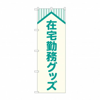 にんき 人気 おすすめ 定番 冬 春 孫 冬 新生活 ギフト 寒さ 対策 プレゼント のぼり 在宅勤務グッズ GNB-4189 店舗 用品 飲食 | 関連単語 店舗照明 収納ケース テーブル脚部 メニュー差し込み ボードラック ラックスタンド パネルラック 床マット