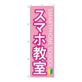 にんき 人気 おすすめ 定番 冬 春 孫 冬 新生活 ギフト 寒さ 対策 プレゼント のぼり スマホ教室 初心者マーク GNB-4195 店舗 用品 飲食 | 関連単語 飲食店グッズ テーブルマット シュガーポット 店舗什器 アルコールスプレー オーダー用紙 カード立て 割り箸