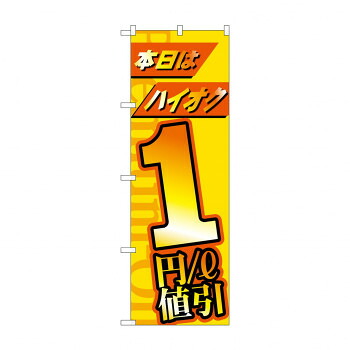 にんき 人気 おすすめ 定番 冬 春 孫 冬 新生活 ギフト 寒さ 対策 プレゼント のぼり 本日はハイオク1円/L　値引 GNB-4210 店舗 用品 飲食 | 関連単語 サービスカート 案内表示板 店舗用チェア 冷蔵ショーケース 店舗備品 カウンターラック 水差し