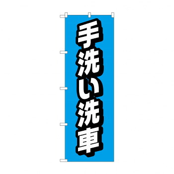 にんき 人気 おすすめ 定番 冬 春 孫 冬 新生活 ギフト 寒さ 対策 プレゼント のぼり 手洗い洗車 GNB-4222 店舗 用品 飲食 | 関連単語 クリップボード ショップカード立て 消毒グッズ 提供ボード 販促パネル メニュー収納ラック 座席案内板 店舗ディスプレイ