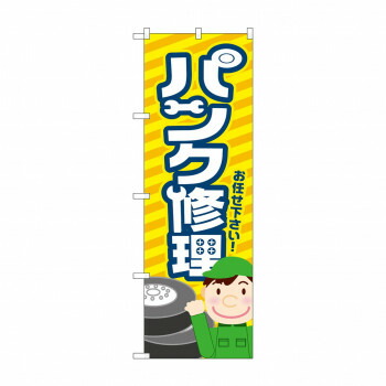 にんき 人気 おすすめ 定番 冬 春 孫 冬 新生活 ギフト 寒さ 対策 プレゼント のぼり パンク修理 GNB-4233 店舗 用品 飲食 | 関連単語 業務用ディスプレイ 卓上什器 店舗消耗品 業務用ラック プレゼン台 パネルホルダー 紙製ディスプレイ 店舗案内グッズ
