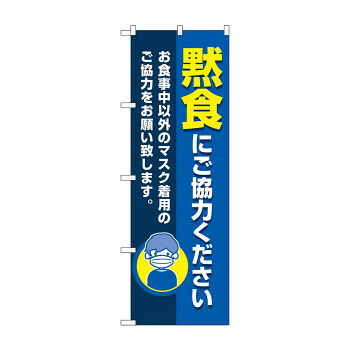 のぼり 黙食にご協力ください 83826 店舗 用品 飲食 | 関連単語 クリップボード ショップカード立て 消毒グッズ 提供ボード 販促パネル メニュー収納ラック 座席案内板 店舗ディスプレイ アクリルサイン 掲示板 スタンド看板 ガラス容器 POPホルダー 電子ポット