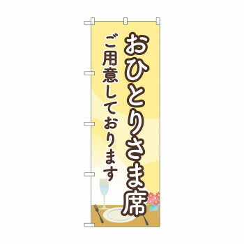のぼり おひとりさま席ご用意 83828 店舗 用品 飲食 | 関連単語 店舗演出グッズ メニュー立て板 接客用品 コースターケース 飲食備品 ポスタースタンド 配膳ツール 店舗陳列用品 案内札 メニュースリーブ 店舗ラベルホルダー 調味料ボックス 営業中サイン