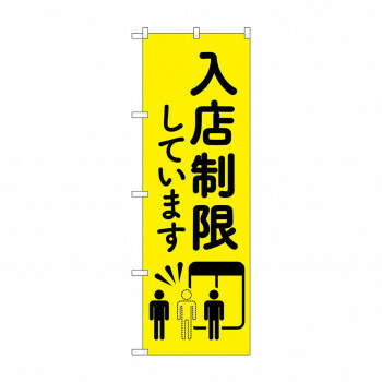 のぼり 入店制限しています 83831 店舗 用品 飲食 | 関連単語 テーブルナンバー 業務用マット ボードスタンド 名札ホルダー スタンドメニュー 卓上サイン パネルスタンド ゴミ袋スタンド キッチンワゴン 小物入れ 布巾掛け カトラリーケース タブレットスタンド