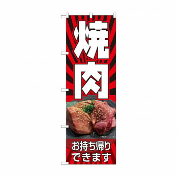のぼり 焼肉 お持ち帰り 82268 店舗 用品 飲食 | 関連単語 店舗演出グッズ メニュー立て板 接客用品 コースターケース 飲食備品 ポスタースタンド 配膳ツール 店舗陳列用品 案内札 メニュースリーブ 店舗ラベルホルダー 調味料ボックス 営業中サイン テーブルカバー
