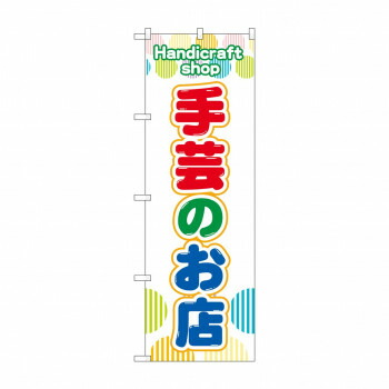 にんき 人気 おすすめ 定番 冬 春 孫 冬 新生活 ギフト 寒さ 対策 プレゼント のぼり 手芸のお店 GNB-4246 店舗 用品 飲食 | 関連単語 店舗演出グッズ メニュー立て板 接客用品 コースターケース 飲食備品 ポスタースタンド 配膳ツール 店舗陳列用品 案内札