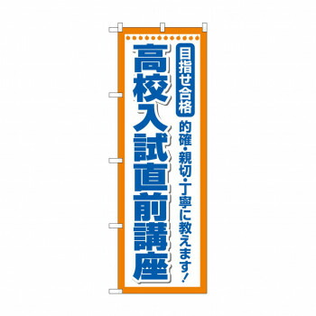 にんき 人気 おすすめ 定番 冬 春 孫 冬 新生活 ギフト 寒さ 対策 プレゼント のぼり 高校入試直前講座 GNB-4261 店舗 用品 飲食 | 関連単語 サービスカート 案内表示板 店舗用チェア 冷蔵ショーケース 店舗備品 カウンターラック 水差し ネームプレート