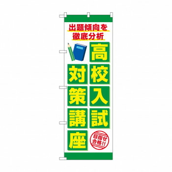 にんき 人気 おすすめ 定番 冬 春 孫 冬 新生活 ギフト 寒さ 対策 プレゼント のぼり 高校入試対策講座 GNB-4264 店舗 用品 飲食 | 関連単語 業務用ディスプレイ 卓上什器 店舗消耗品 業務用ラック プレゼン台 パネルホルダー 紙製ディスプレイ 店舗案内グッズ