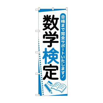 にんき 人気 おすすめ 定番 冬 春 孫 冬 新生活 ギフト 寒さ 対策 プレゼント のぼり 数学検定 GNB-4273 店舗 用品 飲食 | 関連単語 クリップボード ショップカード立て 消毒グッズ 提供ボード 販促パネル メニュー収納ラック 座席案内板 店舗ディスプレイ