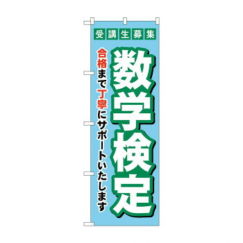 にんき 人気 おすすめ 定番 冬 春 孫 冬 新生活 ギフト 寒さ 対策 プレゼント のぼり 受験生募集数学検定 GNB-4274 店舗 用品 飲食 | 関連単語 業務用ディスプレイ 卓上什器 店舗消耗品 業務用ラック プレゼン台 パネルホルダー 紙製ディスプレイ
