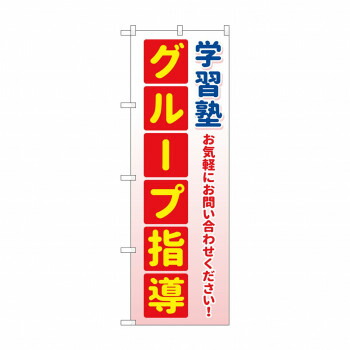 にんき 人気 おすすめ 定番 冬 春 孫 冬 新生活 ギフト 寒さ 対策 プレゼント のぼり 学習塾 グループ指導 GNB-4288 店舗 用品 飲食 | 関連単語 テーブルナンバー 業務用マット ボードスタンド 名札ホルダー スタンドメニュー 卓上サイン パネルスタンド