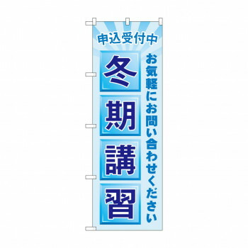 にんき 人気 おすすめ 定番 冬 春 孫 冬 新生活 ギフト 寒さ 対策 プレゼント のぼり 申込受付中 冬期講習 GNB-4291 店舗 用品 飲食 | 関連単語 サービスカート 案内表示板 店舗用チェア 冷蔵ショーケース 店舗備品 カウンターラック 水差し ネームプレート
