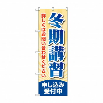 にんき 人気 おすすめ 定番 冬 春 孫 冬 新生活 ギフト 寒さ 対策 プレゼント のぼり 冬期講習申し込み受付 GNB-4292 店舗 用品 飲食 | 関連単語 店舗照明 収納ケース テーブル脚部 メニュー差し込み ボードラック ラックスタンド パネルラック 床マット
