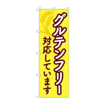 のぼり グルテンフリー対応しています 84086 店舗 用品 飲食 | 関連単語 クリップボード ショップカード立て 消毒グッズ 提供ボード 販促パネル メニュー収納ラック 座席案内板 店舗ディスプレイ アクリルサイン 掲示板 スタンド看板 ガラス容器 POPホルダー
