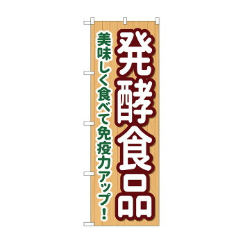 のぼり 発酵食品 84090 店舗 用品 飲食 | 関連単語 飲食店グッズ テーブルマット シュガーポット 店舗什器 アルコールスプレー オーダー用紙 カード立て 割り箸 コースター 使い捨て容器 ステンレス容器 卓上ベル ドリンクホルダー カウンタークロス チェア