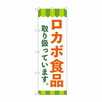 のぼり ロカボ食品取り扱っています 84091 店舗 用品 飲食 | 関連単語 テーブルナンバー 業務用マット ボードスタンド 名札ホルダー スタンドメニュー 卓上サイン パネルスタンド ゴミ袋スタンド キッチンワゴン 小物入れ 布巾掛け カトラリーケース