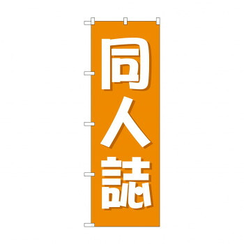 にんき 人気 おすすめ 定番 冬 春 孫 冬 新生活 ギフト 寒さ 対策 プレゼント のぼり 同人誌 GNB-4323 店舗 用品 飲食 | 関連単語 業務用ディスプレイ 卓上什器 店舗消耗品 業務用ラック プレゼン台 パネルホルダー 紙製ディスプレイ 店舗案内グッズ