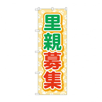 にんき 人気 おすすめ 定番 冬 春 孫 冬 新生活 ギフト 寒さ 対策 プレゼント のぼり 里親募集 GNB-4339 店舗 用品 飲食 | 関連単語 クリップボード ショップカード立て 消毒グッズ 提供ボード 販促パネル メニュー収納ラック 座席案内板 店舗ディスプレイ