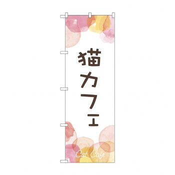 にんき 人気 おすすめ 定番 冬 春 孫 冬 新生活 ギフト 寒さ 対策 プレゼント のぼり 猫カフェ GNB-4351 店舗 用品 飲食 | 関連単語 業務用ディスプレイ 卓上什器 店舗消耗品 業務用ラック プレゼン台 パネルホルダー 紙製ディスプレイ 店舗案内グッズ