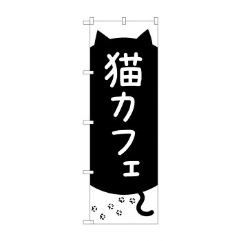にんき 人気 おすすめ 定番 冬 春 孫 冬 新生活 ギフト 寒さ 対策 プレゼント のぼり 猫カフェ GNB-4352 店舗 用品 飲食 | 関連単語 店舗演出グッズ メニュー立て板 接客用品 コースターケース 飲食備品 ポスタースタンド 配膳ツール 店舗陳列用品 案内札