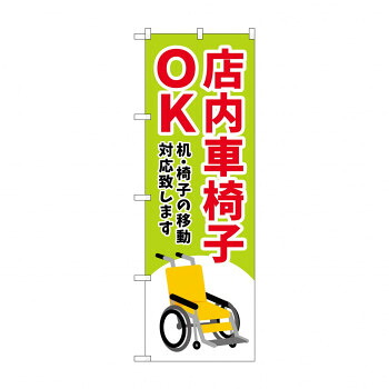 にんき 人気 おすすめ 定番 冬 春 孫 冬 新生活 ギフト 寒さ 対策 プレゼント のぼり 店内車椅子OK GNB-4357 店舗 用品 飲食 | 関連単語 名札 メニュー黒板 受付ボード 飲食店チェア テーブル脚 メニュースタンド アイスペール 伝票差し ペン立て 配膳トレイ