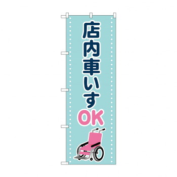 にんき 人気 おすすめ 定番 冬 春 孫 冬 新生活 ギフト 寒さ 対策 プレゼント のぼり 店内車いすOK GNB-4358 店舗 用品 飲食 | 関連単語 サービスカート 案内表示板 店舗用チェア 冷蔵ショーケース 店舗備品 カウンターラック 水差し ネームプレート