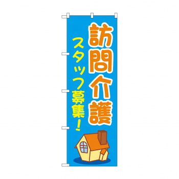 にんき 人気 おすすめ 定番 冬 春 孫 冬 新生活 ギフト 寒さ 対策 プレゼント のぼり 訪問介護スタッフ募集 GNB-4371 店舗 用品 飲食 | 関連単語 業務用ディスプレイ 卓上什器 店舗消耗品 業務用ラック プレゼン台 パネルホルダー 紙製ディスプレイ