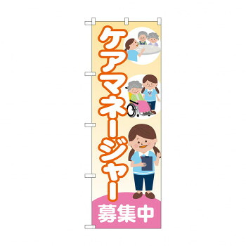 にんき 人気 おすすめ 定番 冬 春 孫 冬 新生活 ギフト 寒さ 対策 プレゼント のぼり ケアマネージャー募集中 GNB-4380 店舗 用品 飲食 | 関連単語 店舗照明 収納ケース テーブル脚部 メニュー差し込み ボードラック ラックスタンド パネルラック 床マット