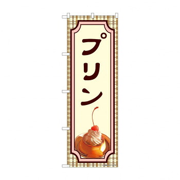 にんき 人気 おすすめ 定番 冬 春 孫 冬 新生活 ギフト 寒さ 対策 プレゼント のぼり プリン 81984 店舗 用品 飲食 | 関連単語 飲食店グッズ テーブルマット シュガーポット 店舗什器 アルコールスプレー オーダー用紙 カード立て 割り箸 コースター