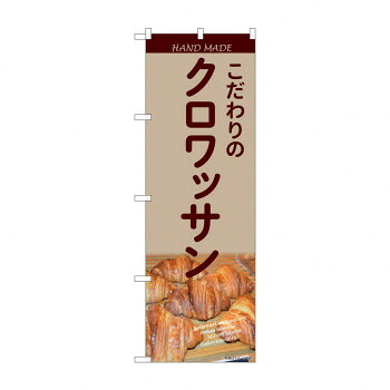 にんき 人気 おすすめ 定番 冬 春 孫 冬 新生活 ギフト 寒さ 対策 プレゼント のぼり こだわりのクロワッサン 81995 店舗 用品 飲食 | 関連単語 飲食店グッズ テーブルマット シュガーポット 店舗什器 アルコールスプレー オーダー用紙 カード立て 割り箸