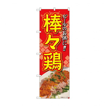 にんき 人気 おすすめ 定番 冬 春 孫 冬 新生活 ギフト 寒さ 対策 プレゼント のぼり 棒々鶏 82007 店舗 用品 飲食 | 関連単語 名札 メニュー黒板 受付ボード 飲食店チェア テーブル脚 メニュースタンド アイスペール 伝票差し ペン立て 配膳トレイ 片手鍋