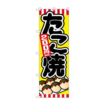 にんき 人気 おすすめ 定番 冬 春 孫 冬 新生活 ギフト 寒さ 対策 プレゼント のぼり たこ焼200円税込 SNB-5621 店舗 用品 飲食 | 関連単語 飲食店グッズ テーブルマット シュガーポット 店舗什器 アルコールスプレー オーダー用紙 カード立て 割り箸