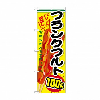 にんき 人気 おすすめ 定番 冬 春 孫 冬 新生活 ギフト 寒さ 対策 プレゼント のぼり フランクフルト100円税込 SNB-5642 店舗 用品 飲食 | 関連単語 テーブルナンバー 業務用マット ボードスタンド 名札ホルダー スタンドメニュー 卓上サイン パネルスタンド