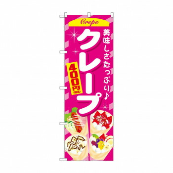 にんき 人気 おすすめ 定番 冬 春 孫 冬 新生活 ギフト 寒さ 対策 プレゼント のぼり クレープ400円税込 SNB-5652 店舗 用品 飲食 | 関連単語 テーブルナンバー 業務用マット ボードスタンド 名札ホルダー スタンドメニュー 卓上サイン パネルスタンド