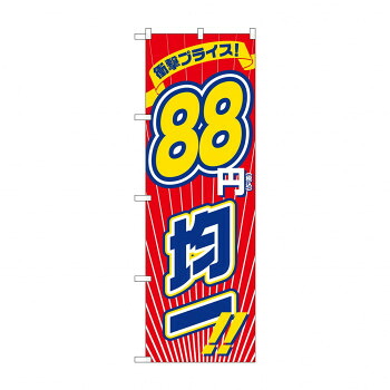 にんき 人気 おすすめ 定番 冬 春 孫 冬 新生活 ギフト 寒さ 対策 プレゼント のぼり 衝撃税込88円均一 GNB-3600 店舗 用品 飲食 | 関連単語 飲食店グッズ テーブルマット シュガーポット 店舗什器 アルコールスプレー オーダー用紙 カード立て 割り箸