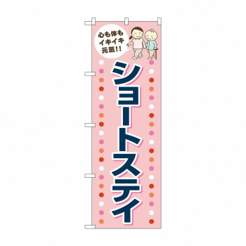 にんき 人気 おすすめ 定番 冬 春 孫 冬 新生活 ギフト 寒さ 対策 プレゼント のぼり ショートステイ GNB-4391 店舗 用品 飲食 | 関連単語 サービスカート 案内表示板 店舗用チェア 冷蔵ショーケース 店舗備品 カウンターラック 水差し ネームプレート