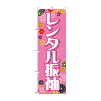 にんき 人気 おすすめ 定番 冬 春 孫 冬 新生活 ギフト 寒さ 対策 プレゼント のぼり レンタル振袖 GNB-4417 店舗 用品 飲食 | 関連単語 業務用ディスプレイ 卓上什器 店舗消耗品 業務用ラック プレゼン台 パネルホルダー 紙製ディスプレイ 店舗案内グッズ
