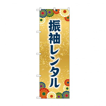 にんき 人気 おすすめ 定番 冬 春 孫 冬 新生活 ギフト 寒さ 対策 プレゼント のぼり 振袖レンタル GNB-4419 店舗 用品 飲食 | 関連単語 店舗演出グッズ メニュー立て板 接客用品 コースターケース 飲食備品 ポスタースタンド 配膳ツール 店舗陳列用品 案内札