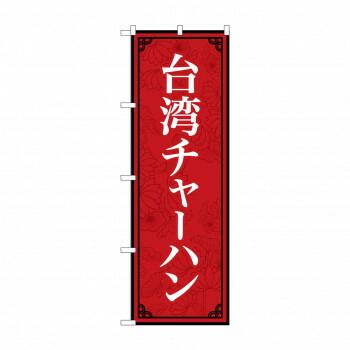 にんき 人気 おすすめ 定番 冬 春 孫 冬 新生活 ギフト 寒さ 対策 プレゼント のぼり 台湾チャーハン 83408 店舗 用品 飲食 | 関連単語 業務用ディスプレイ 卓上什器 店舗消耗品 業務用ラック プレゼン台 パネルホルダー 紙製ディスプレイ 店舗案内グッズ