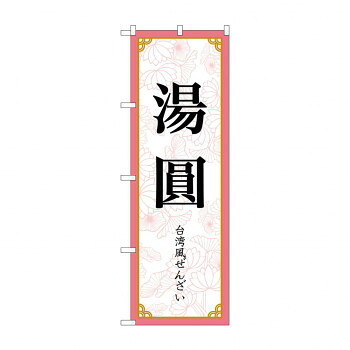 にんき 人気 おすすめ 定番 冬 春 孫 冬 新生活 ギフト 寒さ 対策 プレゼント のぼり 湯圓 83419 店舗 用品 飲食 | 関連単語 店舗演出グッズ メニュー立て板 接客用品 コースターケース 飲食備品 ポスタースタンド 配膳ツール 店舗陳列用品 案内札