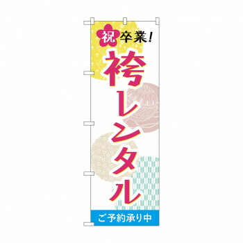 にんき 人気 おすすめ 定番 冬 春 孫 冬 新生活 ギフト 寒さ 対策 プレゼント のぼり 祝卒業袴レンタル GNB-4421 店舗 用品 飲食 | 関連単語 店舗演出グッズ メニュー立て板 接客用品 コースターケース 飲食備品 ポスタースタンド 配膳ツール 店舗陳列用品