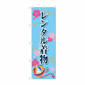 にんき 人気 おすすめ 定番 冬 春 孫 冬 新生活 ギフト 寒さ 対策 プレゼント のぼり レンタル着物 GNB-4428 店舗 用品 飲食 | 関連単語 クリップボード ショップカード立て 消毒グッズ 提供ボード 販促パネル メニュー収納ラック 座席案内板 店舗ディスプレイ