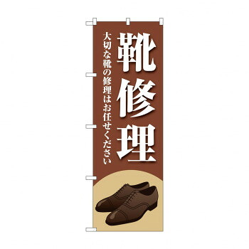 にんき 人気 おすすめ 定番 冬 春 孫 冬 新生活 ギフト 寒さ 対策 プレゼント のぼり 靴修理 GNB-4477 店舗 用品 飲食 | 関連単語 業務用ディスプレイ 卓上什器 店舗消耗品 業務用ラック プレゼン台 パネルホルダー 紙製ディスプレイ 店舗案内グッズ