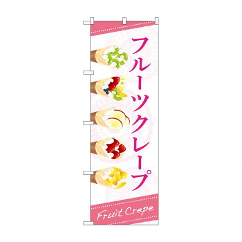 にんき 人気 おすすめ 定番 冬 春 孫 冬 新生活 ギフト 寒さ 対策 プレゼント のぼり フルーツクレープ 84036 店舗 用品 飲食 | 関連単語 サービスカート 案内表示板 店舗用チェア 冷蔵ショーケース 店舗備品 カウンターラック 水差し ネームプレート