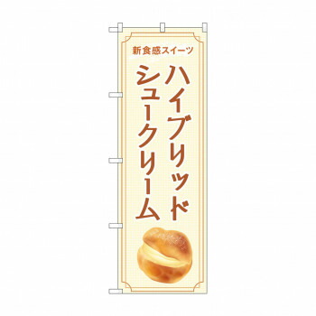 にんき 人気 おすすめ 定番 冬 春 孫 冬 新生活 ギフト 寒さ 対策 プレゼント のぼり ハイブリッドシュークリーム 84039 店舗 用品 飲食 | 関連単語 クリップボード ショップカード立て 消毒グッズ 提供ボード 販促パネル メニュー収納ラック 座席案内板
