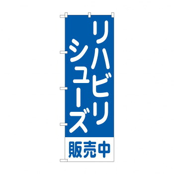 にんき 人気 おすすめ 定番 冬 春 孫 冬 新生活 ギフト 寒さ 対策 プレゼント のぼり リハビリシューズ販売中 GNB-4490 店舗 用品 飲食 | 関連単語 業務用ディスプレイ 卓上什器 店舗消耗品 業務用ラック プレゼン台 パネルホルダー 紙製ディスプレイ