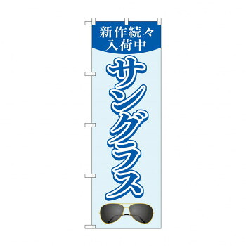 にんき 人気 おすすめ 定番 冬 春 孫 冬 新生活 ギフト 寒さ 対策 プレゼント のぼり サングラス新作続々入荷中 GNB-4504 店舗 用品 飲食 | 関連単語 テーブルナンバー 業務用マット ボードスタンド 名札ホルダー スタンドメニュー 卓上サイン パネルスタンド