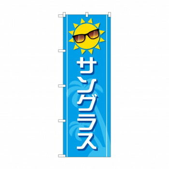 にんき 人気 おすすめ 定番 冬 春 孫 冬 新生活 ギフト 寒さ 対策 プレゼント のぼり サングラス GNB-4506 店舗 用品 飲食 | 関連単語 名札 メニュー黒板 受付ボード 飲食店チェア テーブル脚 メニュースタンド アイスペール 伝票差し ペン立て 配膳トレイ